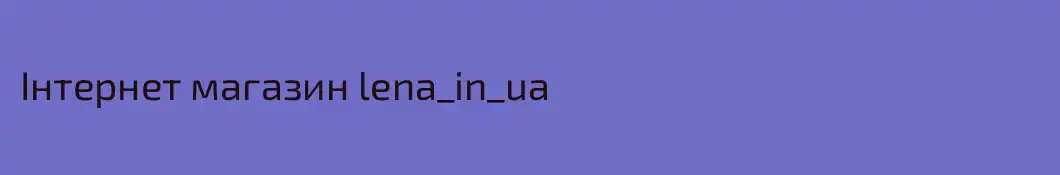 Інтернет магазин lena_in_ua